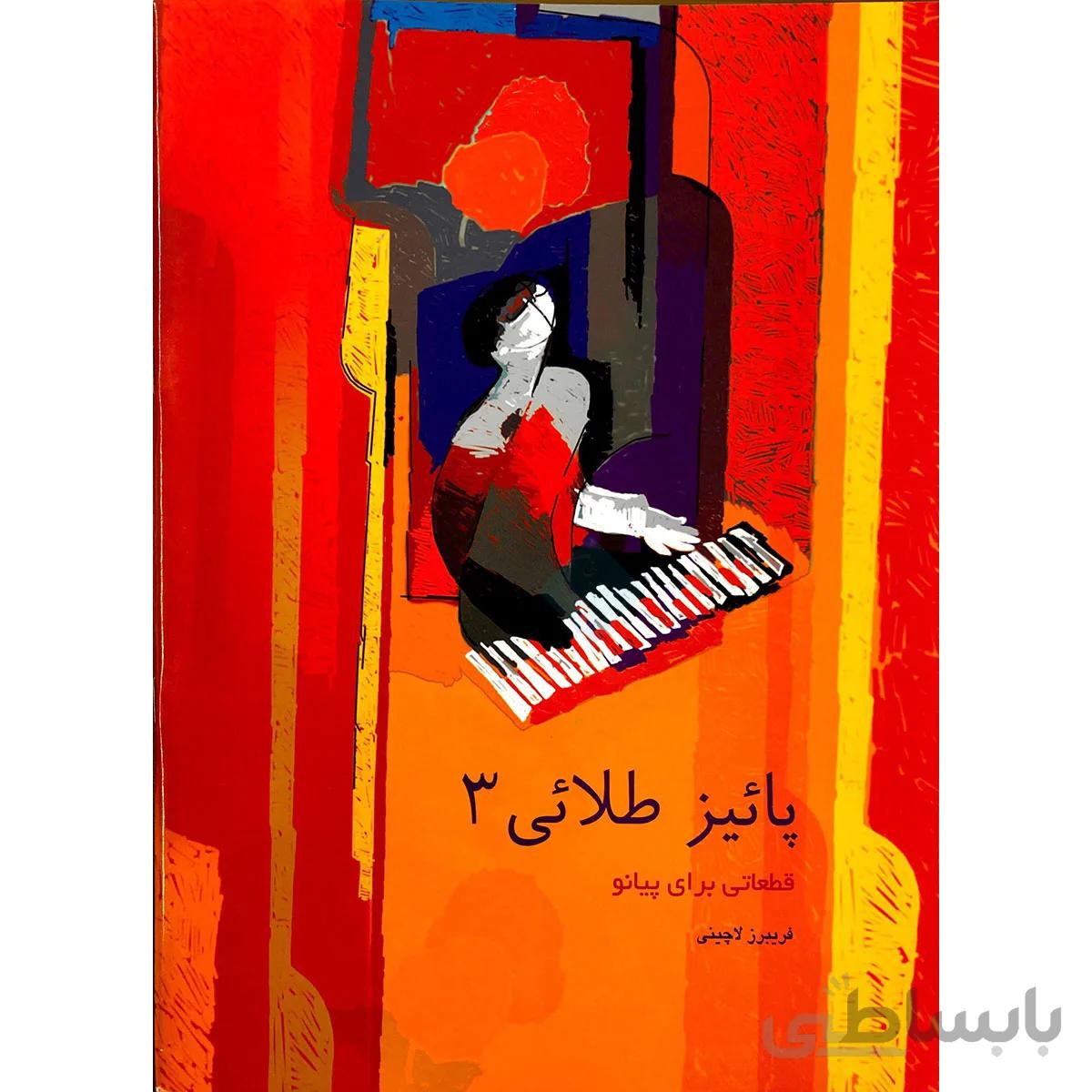 کتاب پاییز طلایی اثر فریبرز لاچینی جلد سوم