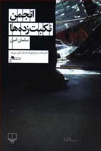 انجمن نکبت زده ها (کد ناشر : 101)
