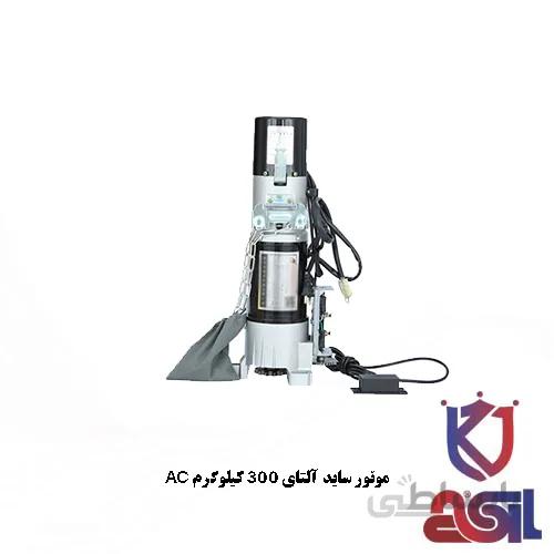 موتور ساید آلتای ۳۰۰ کیلوگرم AC