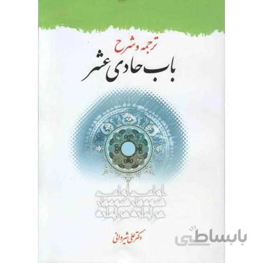 ترجمه و شرح باب حادی عشر