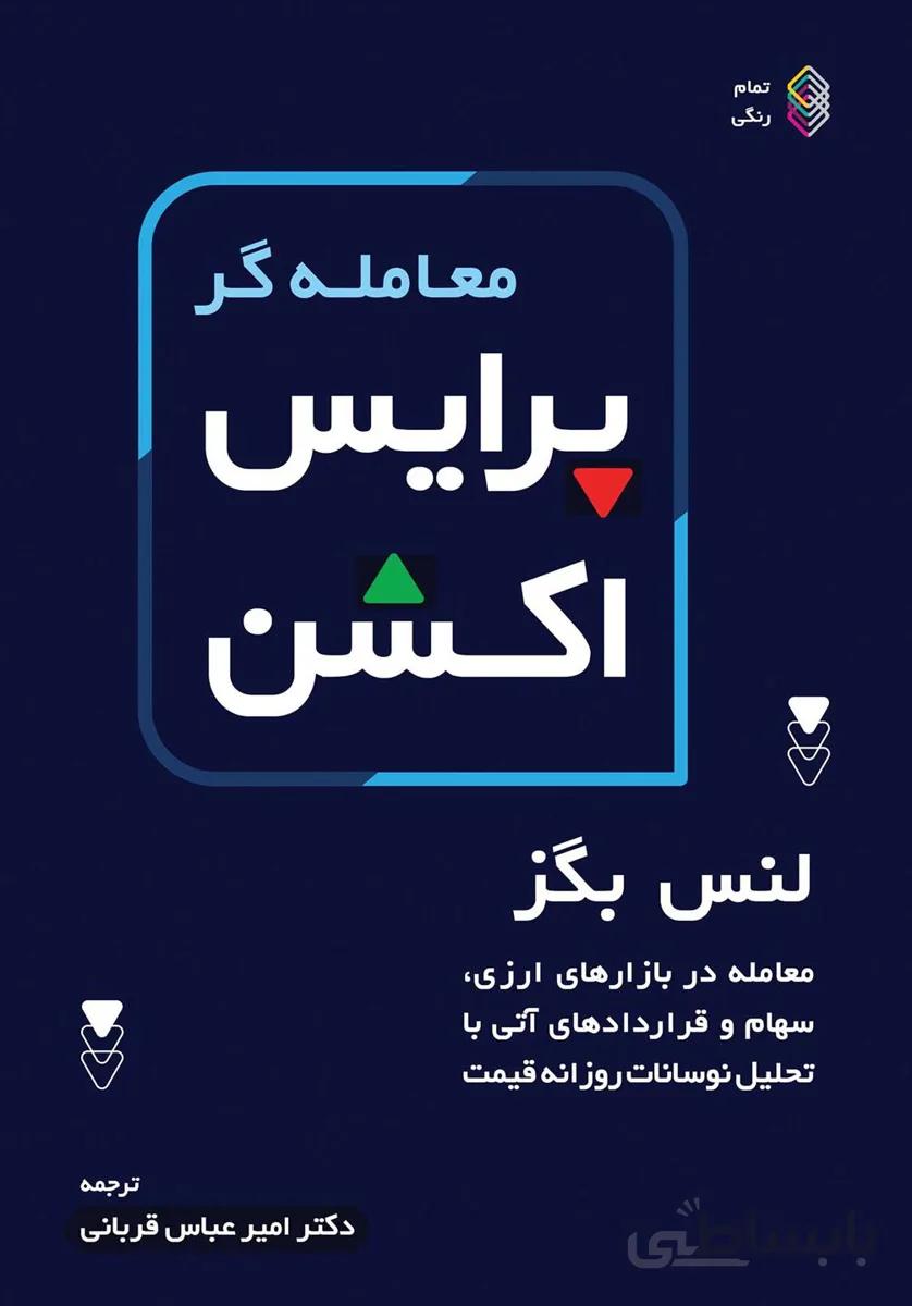 کتاب معامله گر پرایس اکشن ا Price Action Trader