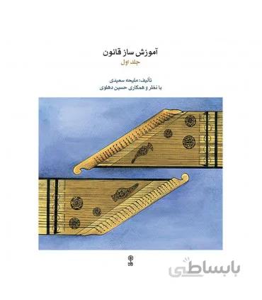 کتاب آموزش ساز قانون اثر ملیحه سعیدی جلد اول