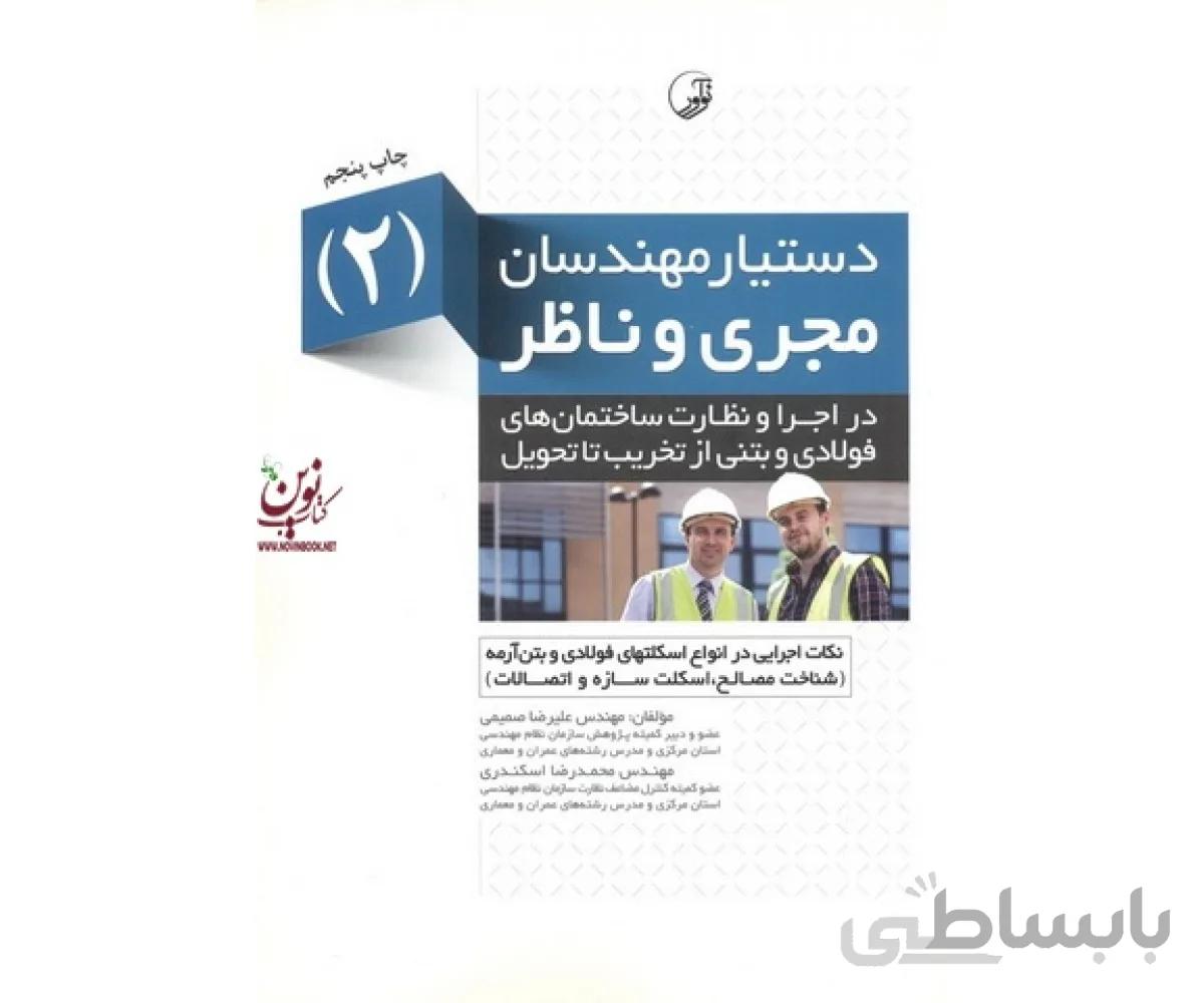 دستیار مهندسان مجری و ناظر (2) علیرضا صمیمی انتشارات نوآور