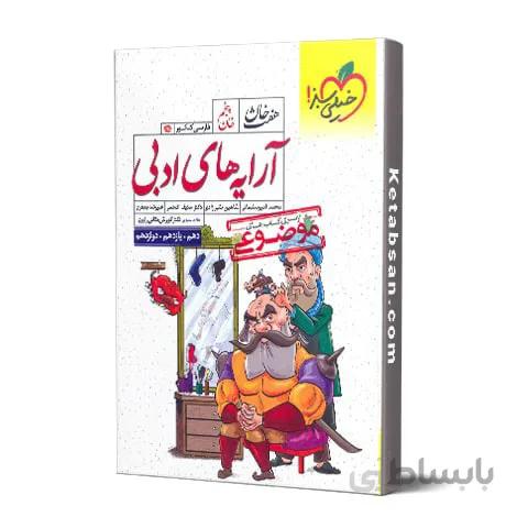 آرایه های ادبی هفت خان خیلی سبز