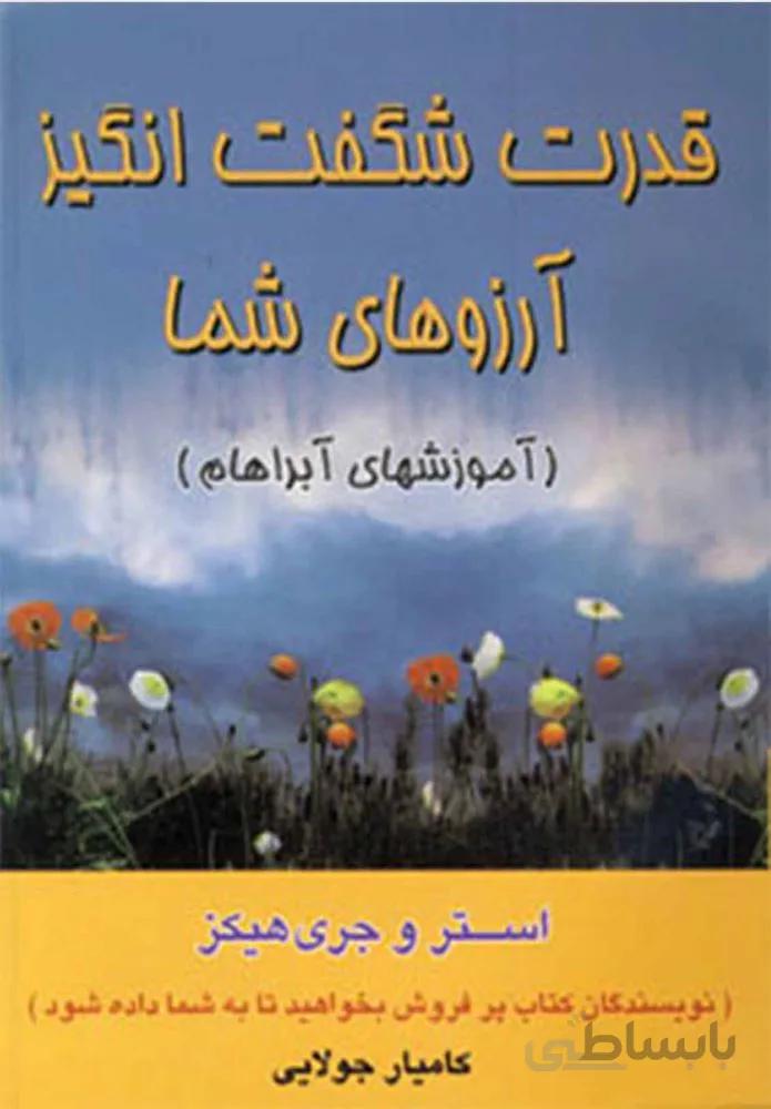 قدرت شگفت انگيز آرزوهاي شما (كد ناشر : 179)