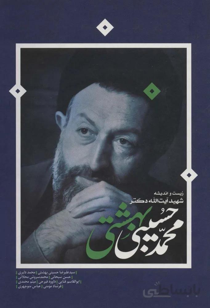 زیست و اندیشه شهید آیت الله دکتر محمدحسین بهشتی (کد ناشر : 114)