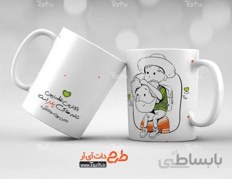 لیوان سرامیکی با طرح تبریک روز پدر