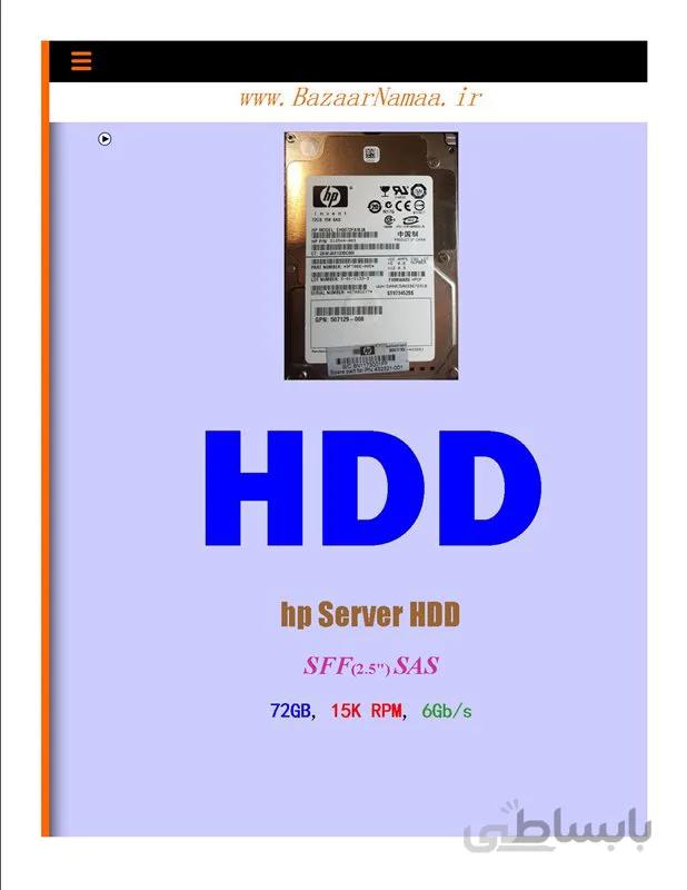 B21-431935 HP server 72-GB 3G 15K SFF SP SAS HDD هارد سرور