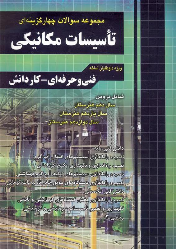 کتاب مجموعه سوالات چهار گزینه ای تاسیسات مکانیکی (نشر چهارخونه)