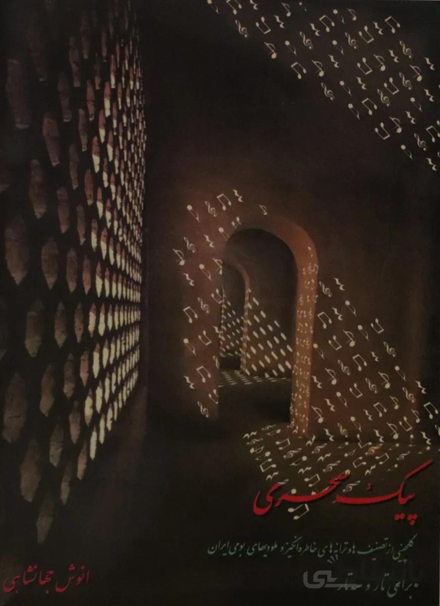 کتاب پیک سحری برای تار و سه تار