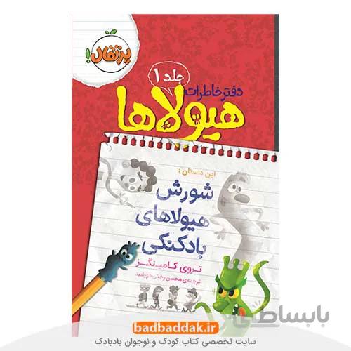 دفتر خاطرات هیولاها 1