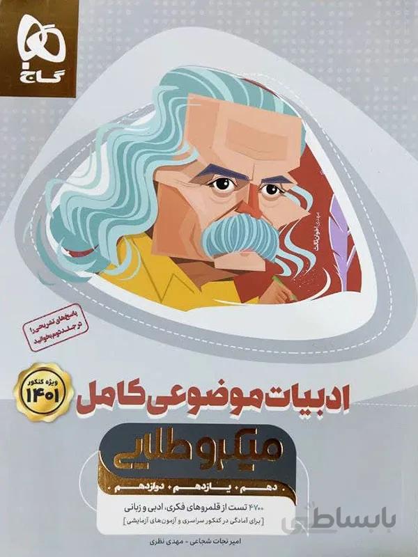 ادبیات موضوعی کامل میکرو طلایی گاج ( جلد اول )