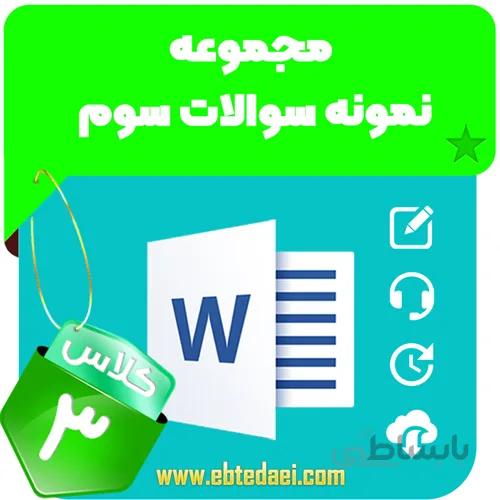 مجموعه نمونه سوالات سوم ابتدایی – به صورت word و قابل ویرایش