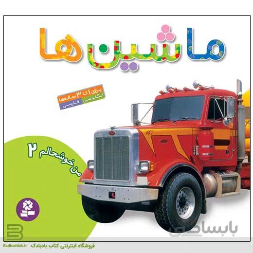 من خوشحالم 2 (ماشین ها)