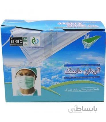 ماسک بیمارستانی آرمان 100 عددی (بسته بندی وکیوم، اورجینال)