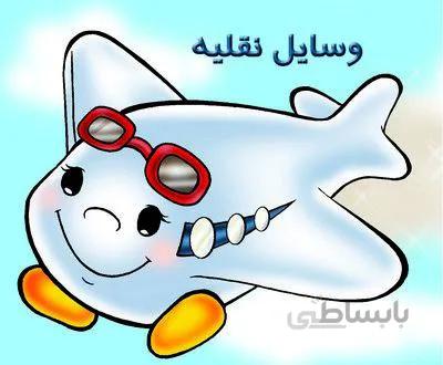 وسایل نقلیه