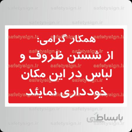 8469 -همکار گرامی از شستن ظروف و لباس در این مکان خودداری نمایئد