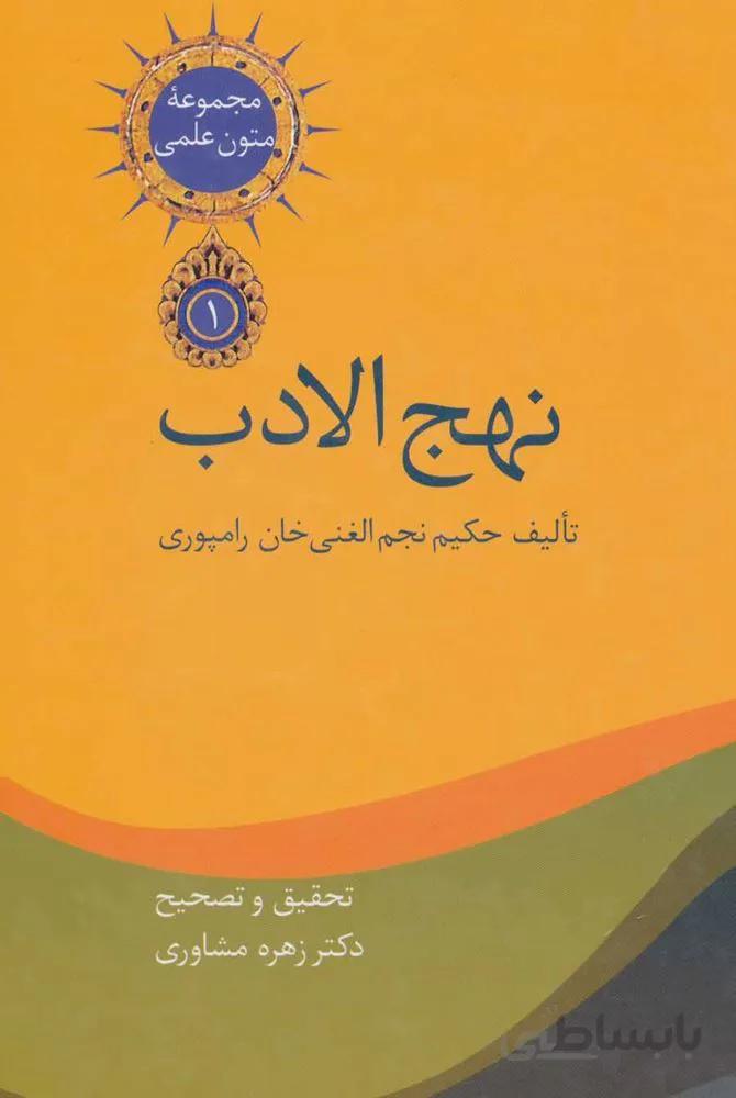 نهج الادب (متون علمی 1)(2جلدی)(کد ناشر : 104)