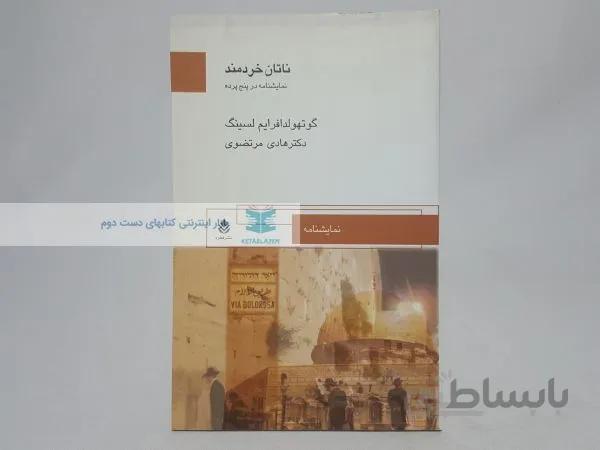 ناتان خردمند نوشته‌ی گوتهولدافرایم لسینگ