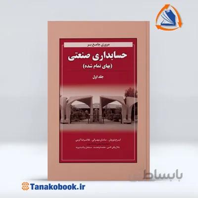 مروی جامع بر حسابداری صنعتی جلد اول | ایرج نوروش