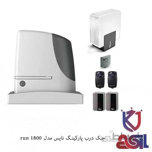 جک درب پارکینگ نایس مدل run 1800