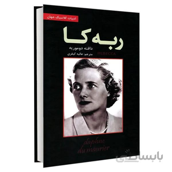 ربه کا اثر دافنه دموریه انتشارات ایرمان ترجمه ی عالیه کیفری