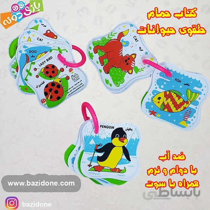 کتاب حمام حلقه ای حیوانات
