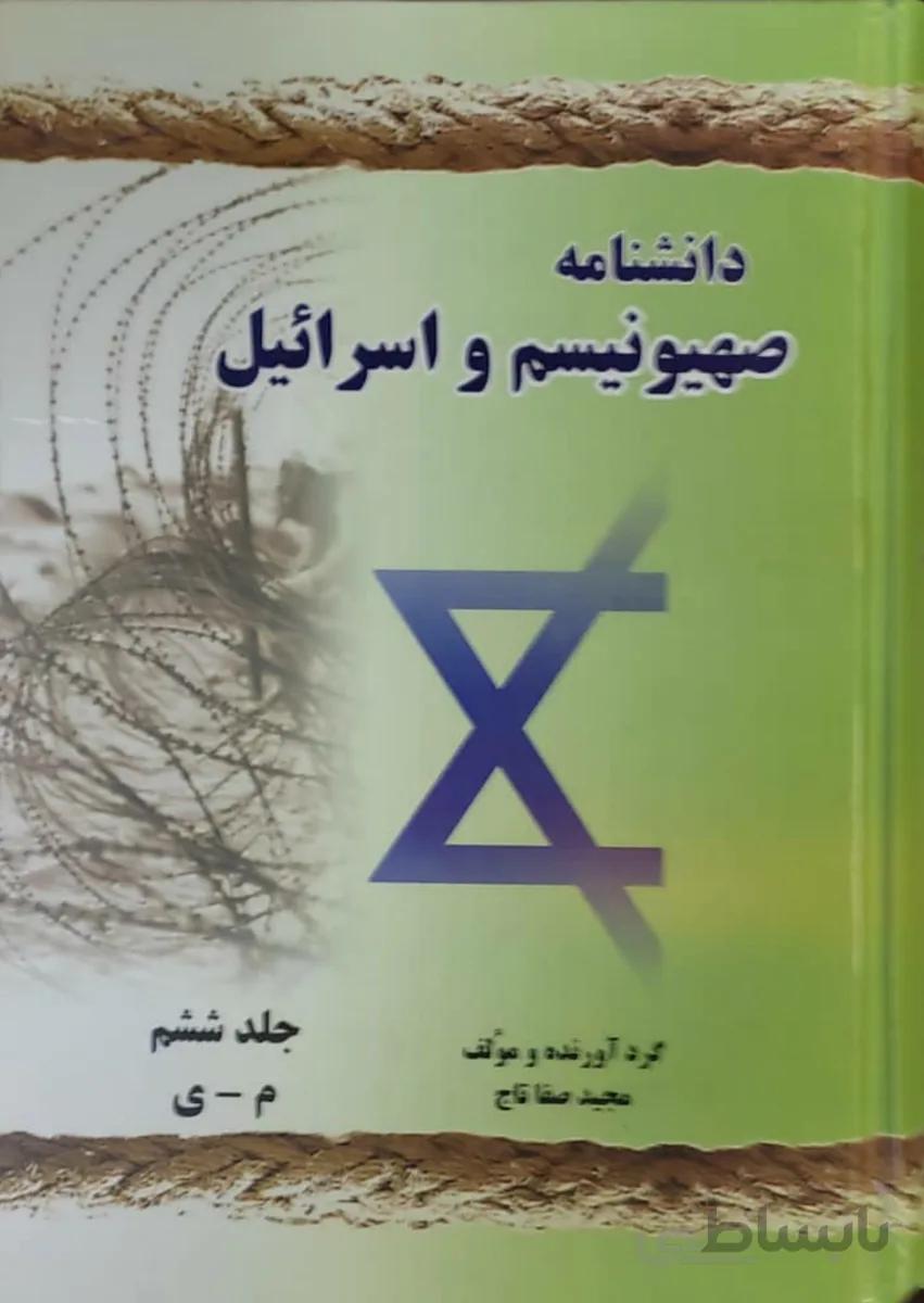 کتاب دانشنامه صهیونیسم و اسرائیل
