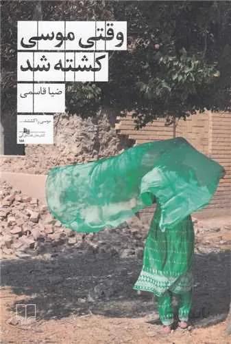 وقتی موسی کشته شد (کد ناشر : 101)