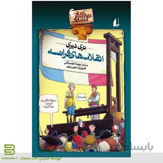 کتاب انقلابهای فرانسه (تاریخ ترسناک 4)