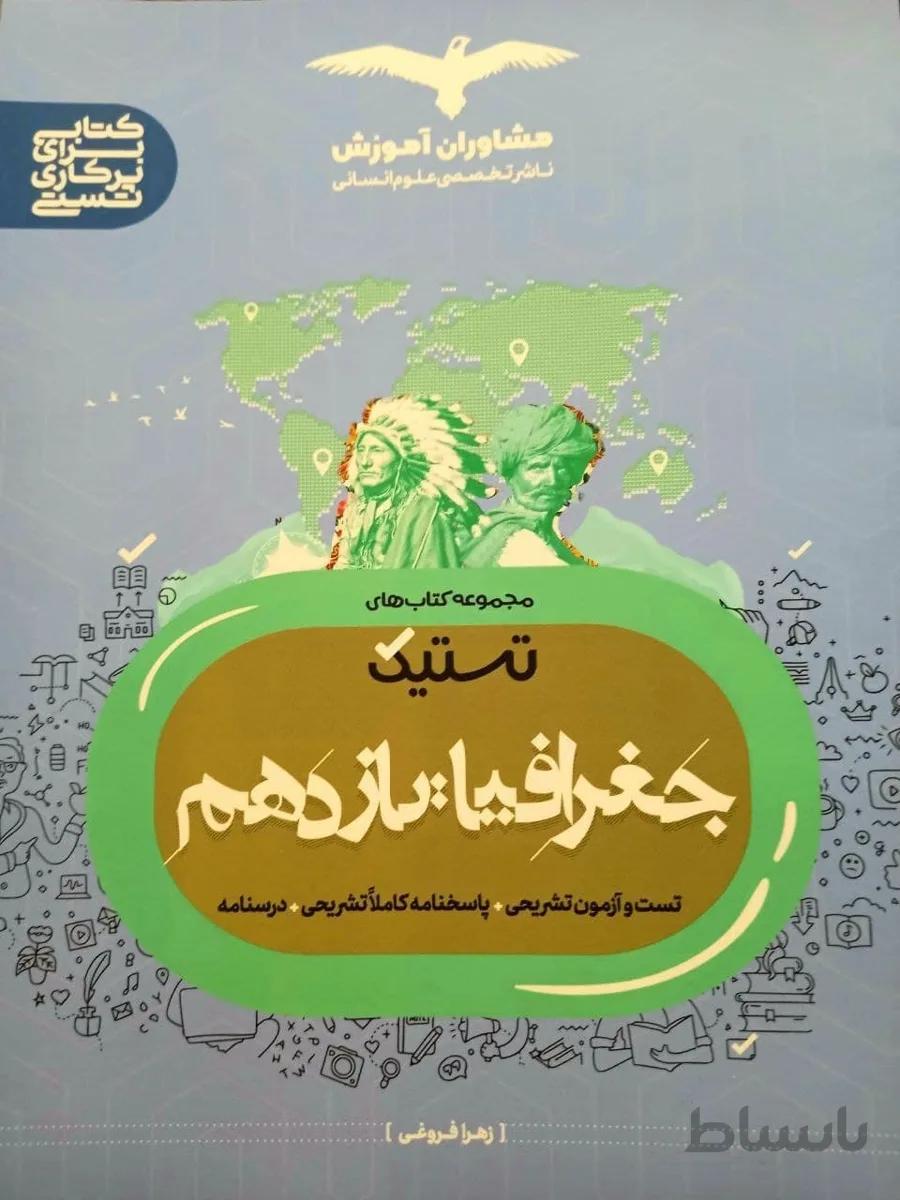 تستیک جغرافیا یازدهم 11 مشاوران