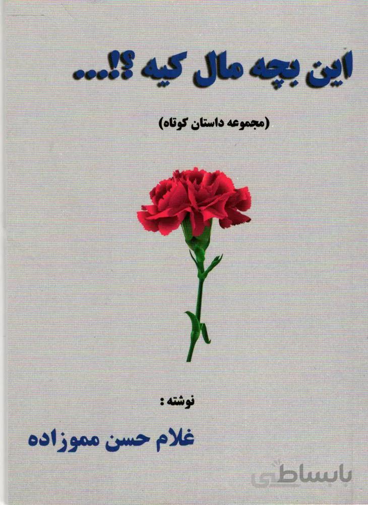 اين بچه مال كيه (كد ناشر : 100)