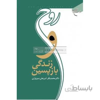 روح و زندگی بازپسین