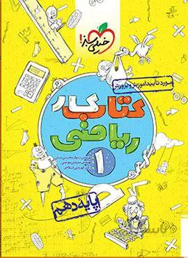 کتاب کار ریاضی 1 پایه دهم (کد ناشر : 239)