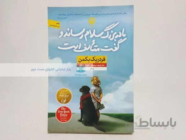 مادربزرگ سلام رساند و گفت متاسف است نوشته فردریک بکمن