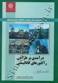 درآمدی بر طراحی راکتورهای کاتالیستی