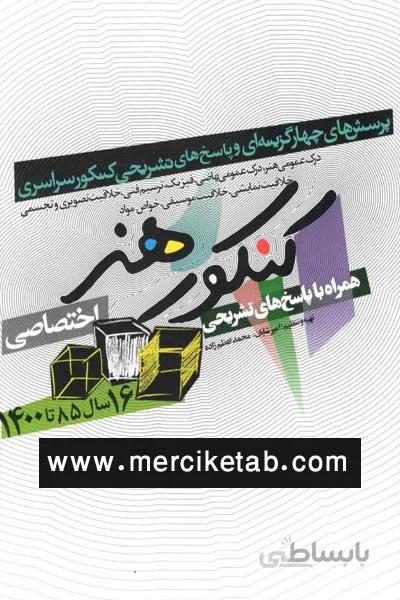 کنکور هنر تست شباهنگ
