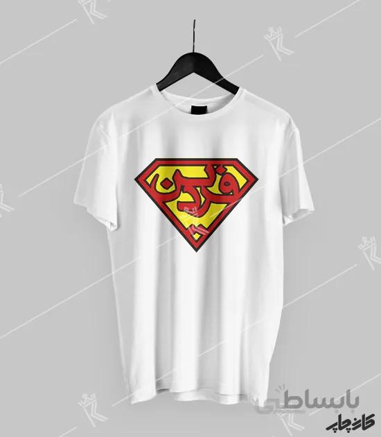 تیشرت فردین (سوپر مَن ایران)