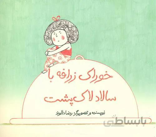 خوراک زرافه با سالاد لاک پشت