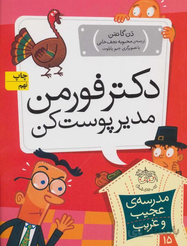 مدرسه عجيب و غريب 15 (دكتر فورمن،مدير پوست كن) (كد ناشر : 140)