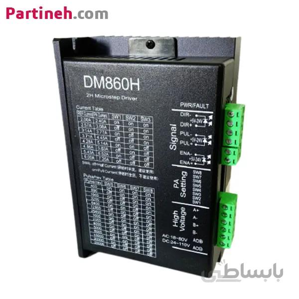 درایور استپر موتور برند HQM دو فاز 7.2 آمپر مدل DM860H ا HQM DM860 Fully Digital Two Phase Micro Stepping Driver