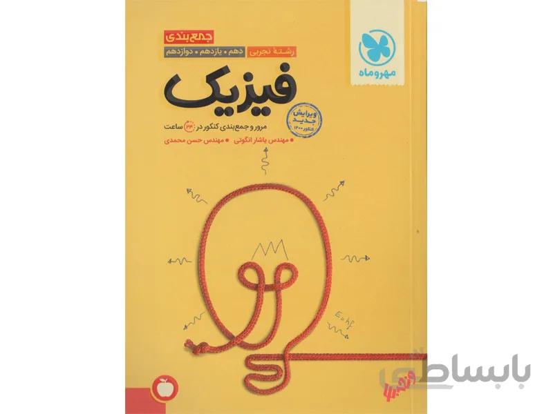جمع‌بندی فیزیک تجربی مهروماه
