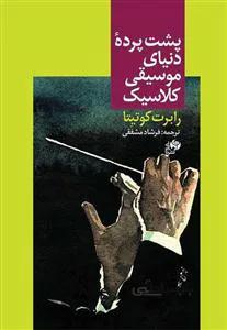 پشت پرده دنیای موسیقی کلاسیک