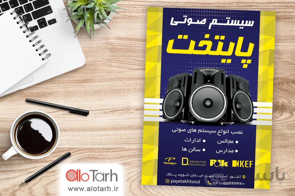 طرح تراکت سیستم های صوتی لایه باز