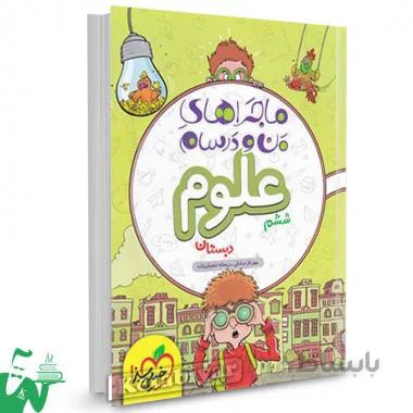 ماجراهای من و درسام علوم ششم دبستان خیلی سبز