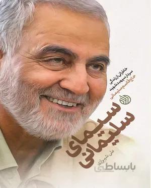 کتاب سیمای سلیمانی