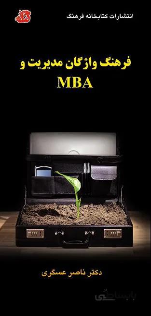 کتاب فرهنگ واژگان مدیریت و MBA
