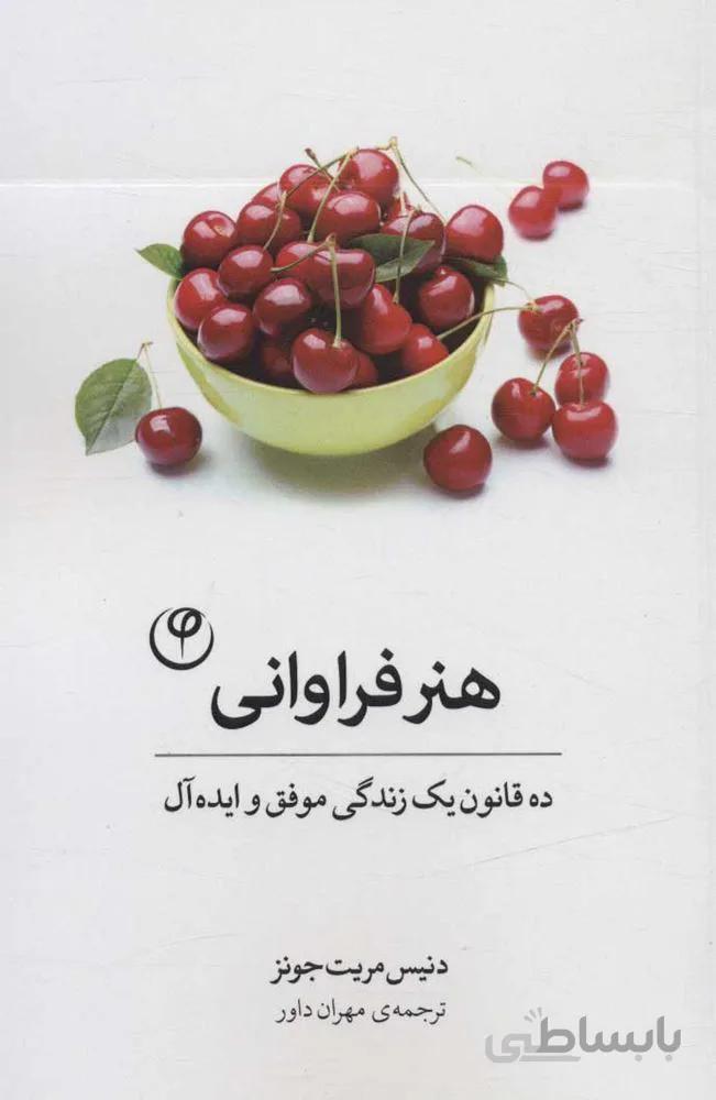 هنر فراوانی (ده قانون یک زندگی موفق و ایده آل)(کد ناشر : 248)