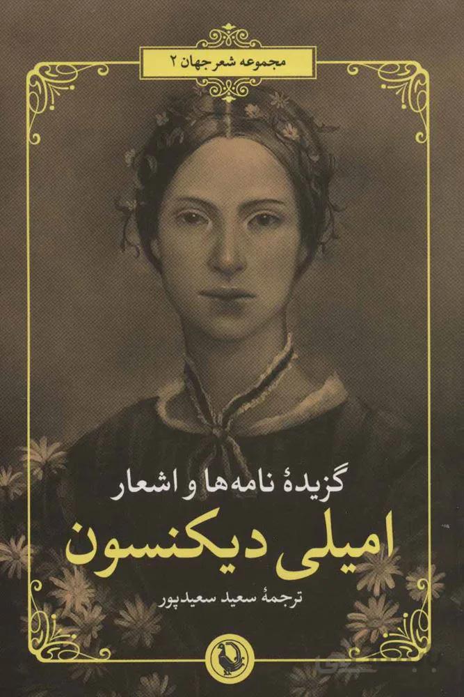 گزيده نامه ها و اشعار اميلي ديكنسون (كد ناشر : 129)
