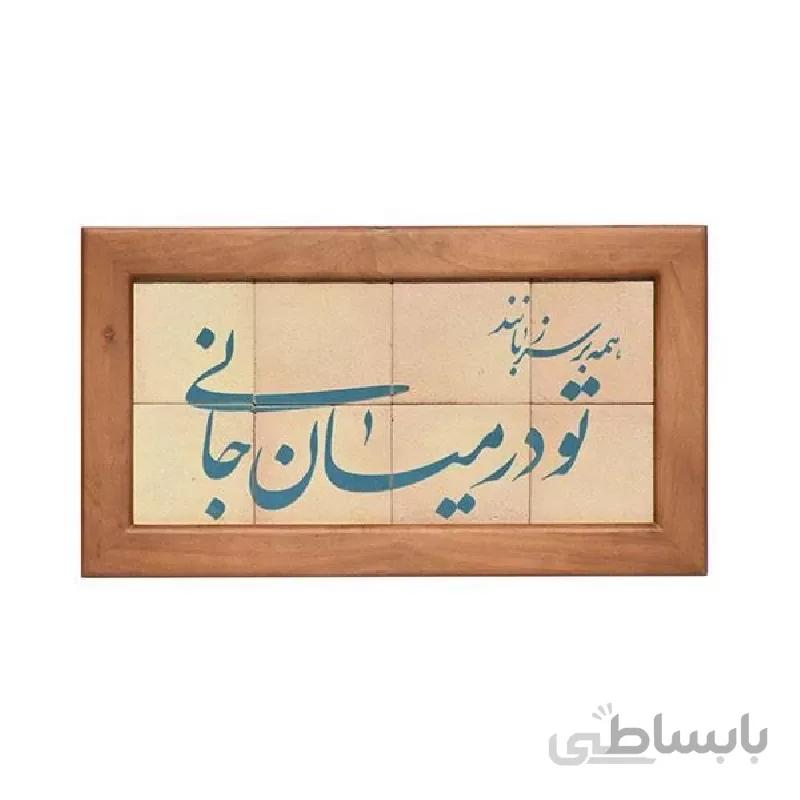تابلو کاشی لعابدار مجموعه جلا طرح همه بر سر زبانند و تو در میان جانی 8 تکه ا تابلو کاشی لعابدار مجموعه جلا طرح همه بر سر زبانند و تو در میان جانی 8 تکه